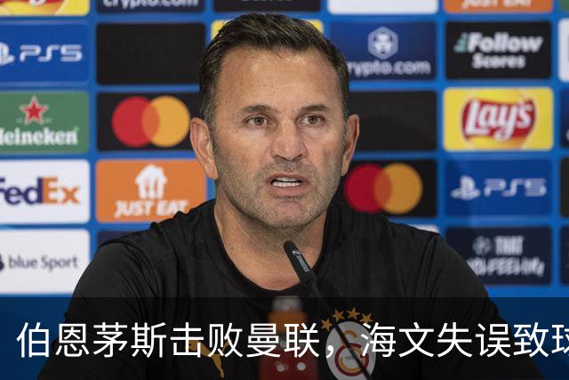 伯恩茅斯击败曼联，海文失误致球队战绩惨淡
