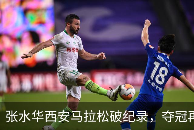 张水华西安马拉松破纪录，夺冠再现赛场风采