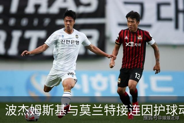 波杰姆斯基与莫兰特接连因护球动作遭罚进攻犯规
