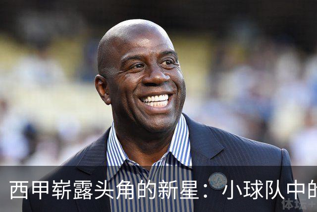 西甲崭露头角的新星：小球队中的三位进球机器