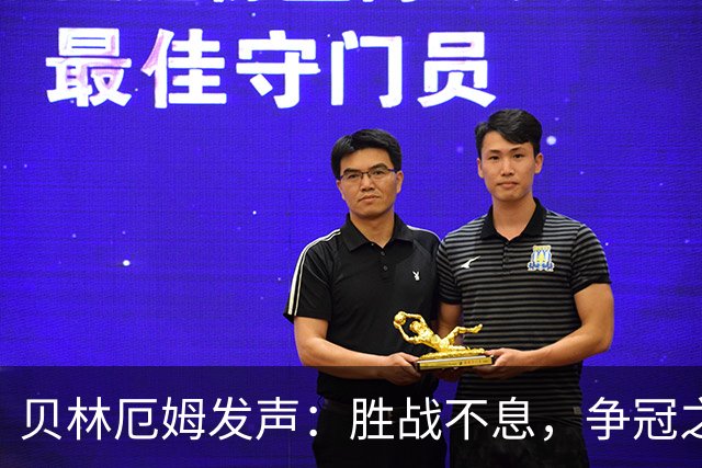 贝林厄姆发声：胜战不息，争冠之路仍在继续